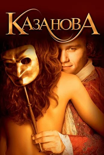 Казанова (2005) онлайн бесплатно